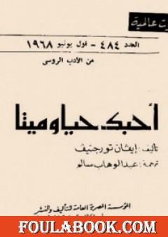 أحبك حيا أو ميتا