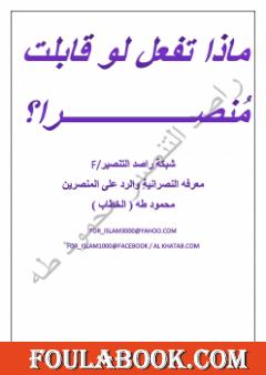 ماذا تفعل لوقابلت منصرا ؟!