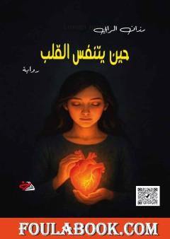 حين يتنفس القلب