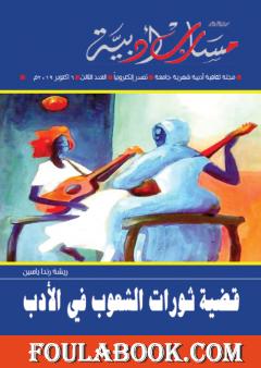 مجلة مسارب أدبية - العدد 3