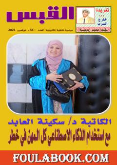 مجلة القبس - العدد 55