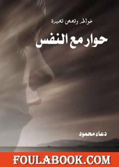 حوار مع النفس