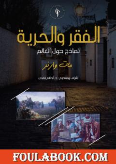 الفقر والحرية - نماذج حول العالم