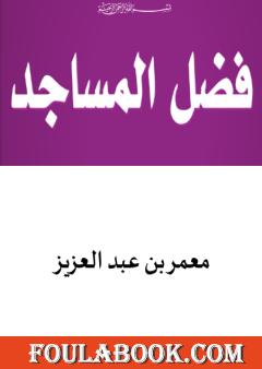 فضل المساجد