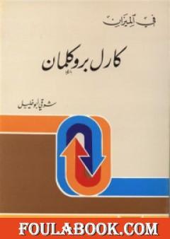 كارل بروكلمان - في الميزان