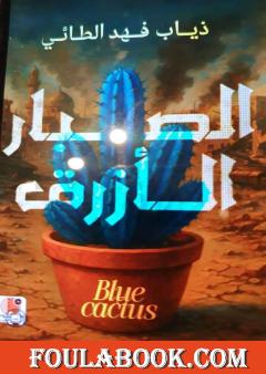 الصبار الأزرق