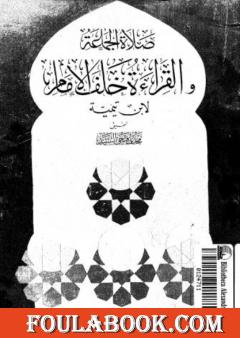 صلاة الجماعة والقراءة خلف الإمام