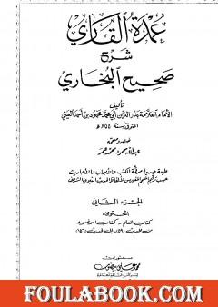عمدة القاري شرح البخاري - الجزء الثاني