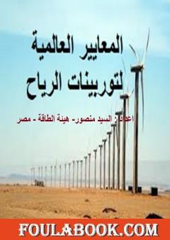 المعايير العالمية لتوربينات الرياح