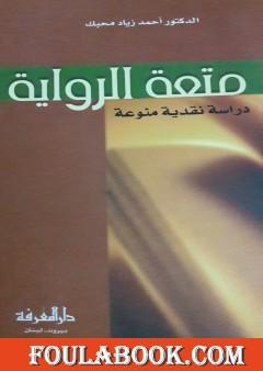 متعة الرواية - دراسة نقدية منوعة