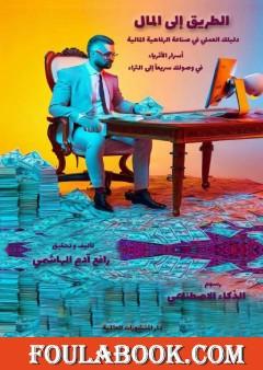 الطريق إلى المال - دليلك العملي في صناعة الرفاهية المالية
