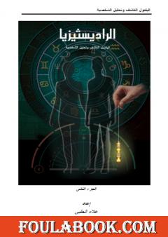 الرادستيزيا - الجزء الثالث