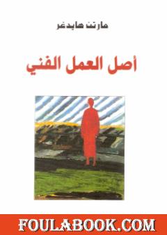 أصل العمل الفني