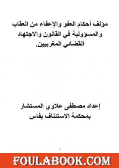 أحكام العفو والإعفاء من العقاب والمسؤولية في القانون والاجتهاد القضائي المغربيين