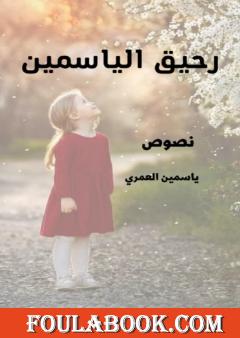 رحيق الياسمين