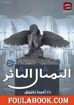 التمثال الثائر