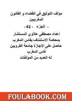 التوثيق في القضاء والقانون المغربيين - الجزء الثاني والأربعون