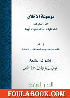 موسوعة الأخلاق - الجزء الثاني عشر
