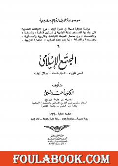 موسوعة الحضارة الإسلامية - الجزء السادس