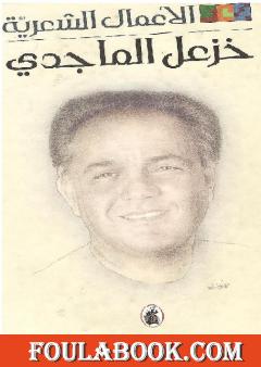 الأعمال الشعرية الكاملة لخزعل الماجدي - الجزء الأول