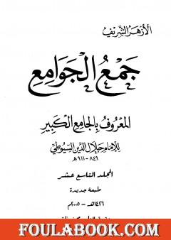 جمع الجوامع المعروف بالجامع الكبير - المجلد التاسع عشر