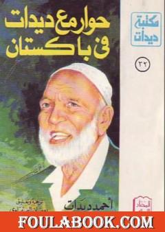 حوار مع ديدات فى باكستان