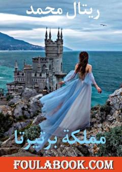 مملكة برتيرتا