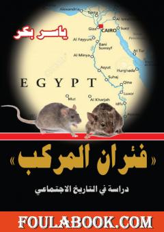 فئران المركب - دراسة في التاريخ الاجتماعي