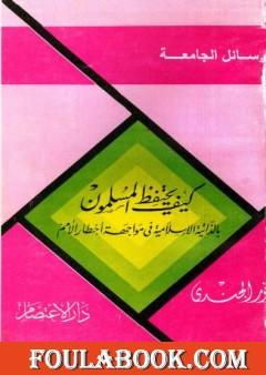كيف يحتفظ المسلمون بالذاتية الإسلامية في مواجهة أخطار الأمم