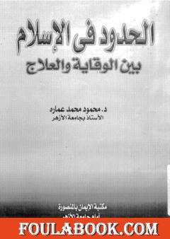 الحدود فى الإسلام بين الوقاية و العلاج