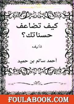 كيف تضاعف حسناتك