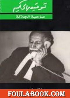 صاحبة الجلالة