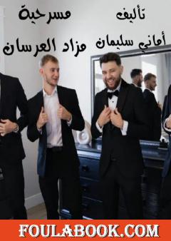 مزاد العرسان