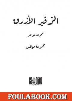 الزفير الأزرق