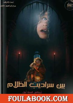 بين سراديب الظلام