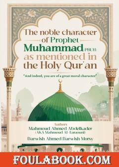 The noble character of Prophet Muhammad (PBUH) as mentioned in the Holy Qur'an