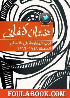 أدب المقاومة في فلسطين المحتلة ١٩٤٨-١٩٦٦