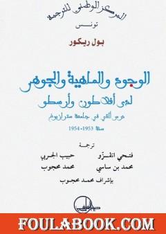 الوجود والماهية والجوهر لدى أفلاطون وأرسطو