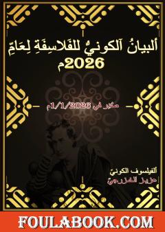 البيان الكوني للفلاسفة لعام 2026م