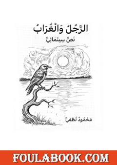 الرجل والغراب