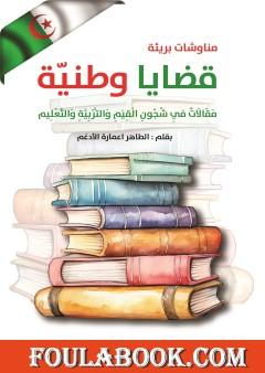 قضايا وطنية - مقالات في شجون القيم والتربية والتعليم