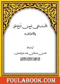 الأسباب التي تمنع من اتباع الحق والاعتراف به