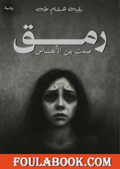 رمق - صمت بين الأنفاس