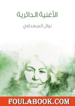 الأغنية الدائرية