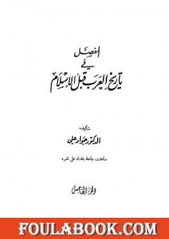 المفصل في تاريخ العرب قبل الإسلام - الجزء الخامس