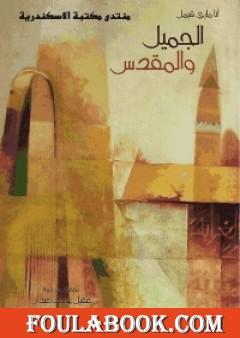 الجميل والمقدس