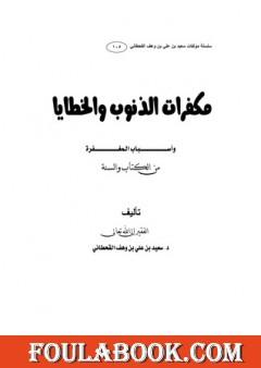 مكفرات الذنوب والخطايا وأسباب المغفرة من الكتاب والسنة