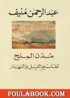مدن الملح: تقاسيم الليل والنهار