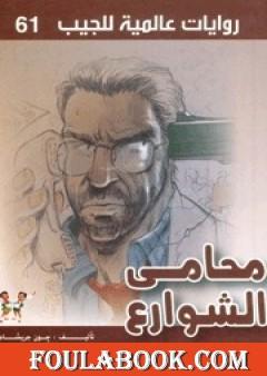 محامي الشوارع