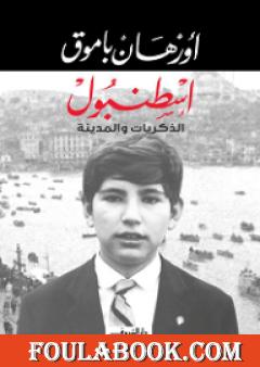 اسطنبول الذكريات والمدينة